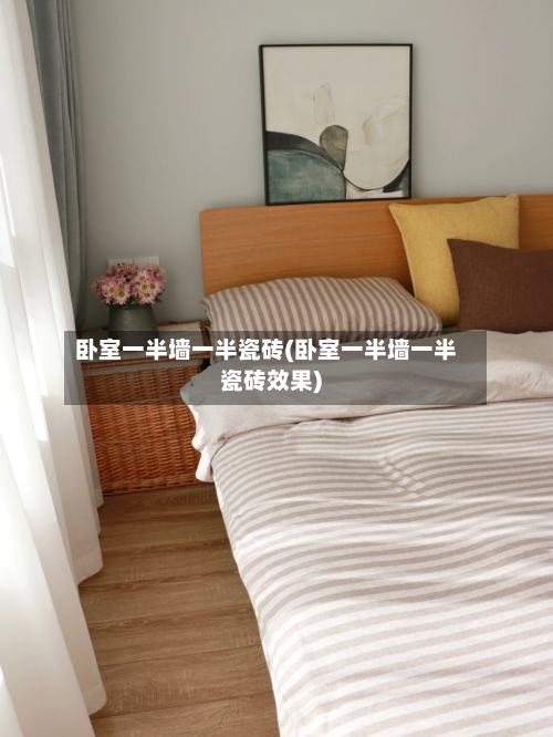 卧室一半墙一半瓷砖(卧室一半墙一半瓷砖效果)