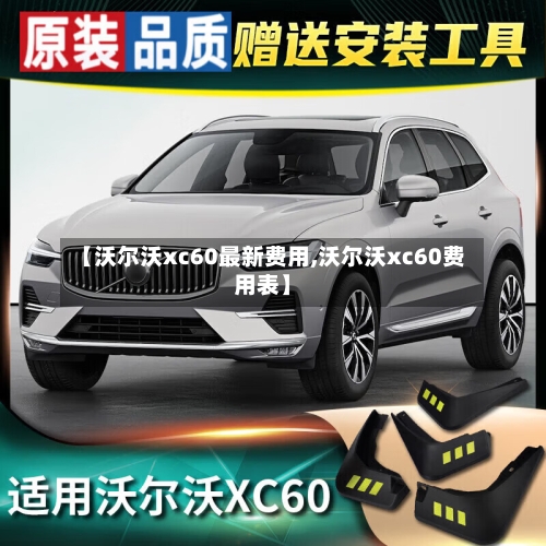 【沃尔沃xc60最新费用,沃尔沃xc60费用表】-第2张图片