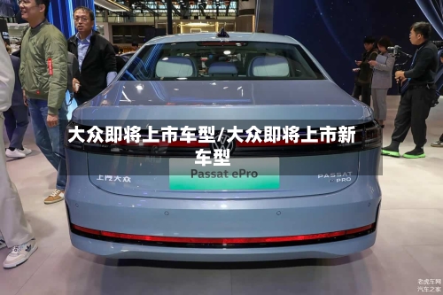 大众即将上市车型/大众即将上市新车型-第3张图片