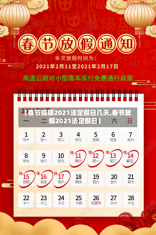 【春节假期2021法定假日几天,春节放假2021法定假日】
