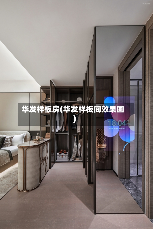 华发样板房(华发样板间效果图)