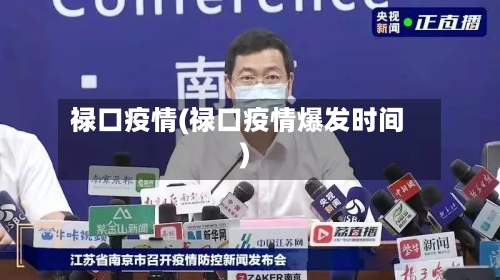 禄口疫情(禄口疫情爆发时间)