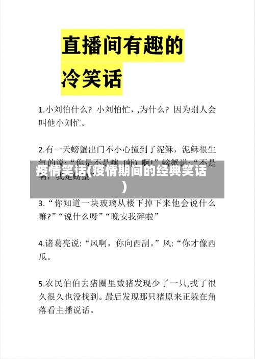 疫情笑话(疫情期间的经典笑话)