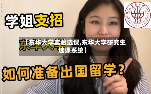 【东华大学实验选课,东华大学研究生选课系统】