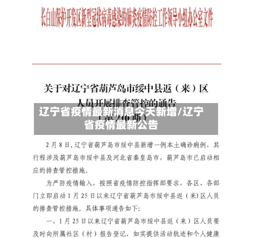 辽宁省疫情最新消息今天新增/辽宁省疫情最新公告