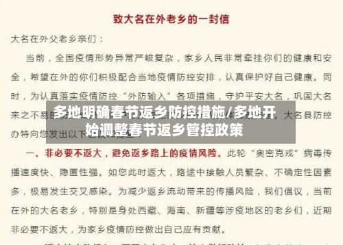 多地明确春节返乡防控措施/多地开始调整春节返乡管控政策