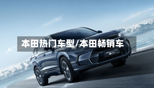 本田热门车型/本田畅销车