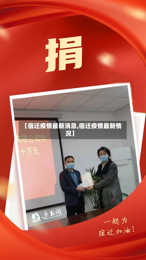 【宿迁疫情最新消息,宿迁疫情最新情况】