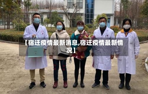 【宿迁疫情最新消息,宿迁疫情最新情况】-第2张图片