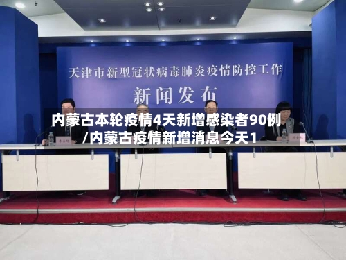 内蒙古本轮疫情4天新增感染者90例/内蒙古疫情新增消息今天1-第3张图片