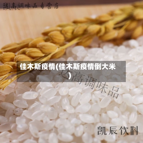 佳木斯疫情(佳木斯疫情倒大米)