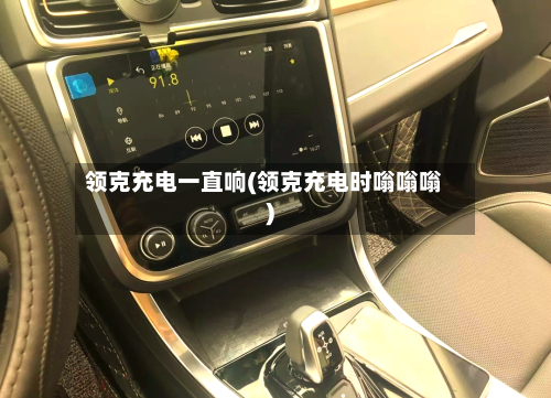 领克充电一直响(领克充电时嗡嗡嗡)