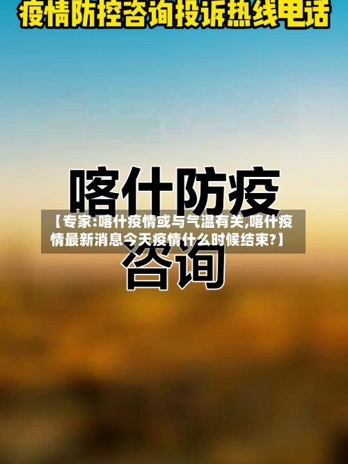 【专家:喀什疫情或与气温有关,喀什疫情最新消息今天疫情什么时候结束?】-第2张图片