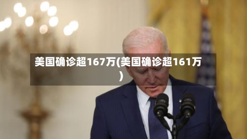 美国确诊超167万(美国确诊超161万)-第2张图片