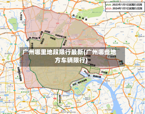 广州哪里地段限行最新(广州哪些地方车辆限行)
