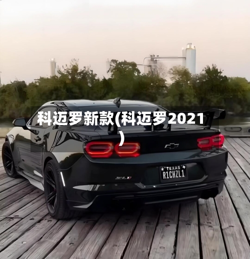 科迈罗新款(科迈罗2021)