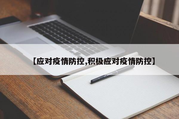 【应对疫情防控,积极应对疫情防控】