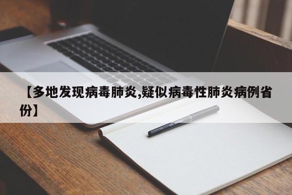 【多地发现病毒肺炎,疑似病毒性肺炎病例省份】