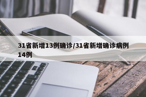 31省新增13例确诊/31省新增确诊病例14例