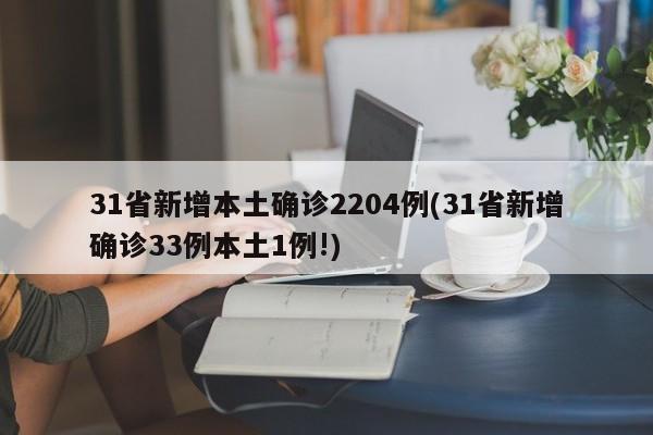 31省新增本土确诊2204例(31省新增确诊33例本土1例!)