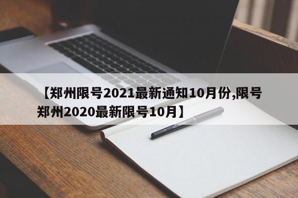 【郑州限号2021最新通知10月份,限号郑州2020最新限号10月】