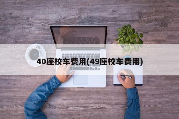 40座校车费用(49座校车费用)